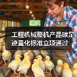工程机械整机产品碳足迹量化标准立项通过（图3）