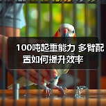 100吨起重能力 多臂配置如何提升效率(图1) 100吨起重能力 多臂配置如何提升效率(图1)