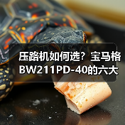 压路机如何选？宝马格BW211PD-40的六大核心优势解析