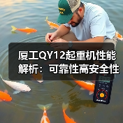 厦工QY12起重机性能解析：可靠性高安全性强维护便捷全解析（图3）