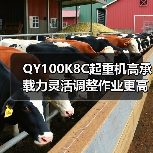 QY100K8C起重机高承载力灵活调整作业更高效