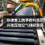 铁建重工携手数科集团共推压缩空气储能装备研发(图4) 铁建重工携手数科集团共推压缩空气储能装备研发(图4)
