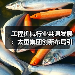 工程机械行业共谋发展:太重集团创新布局引关注(图3) 工程机械行业共谋发展:太重集团创新布局引关注(图3)