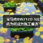 宝马格BW212D-5压路机为何成为施工首选？（图1）