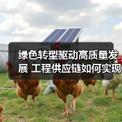 绿色转型驱动高质量发展 工程供应链如何实现高效融合?(图3) 绿色转型驱动高质量发展 工程供应链如何实现高效融合?(图3)