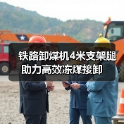 铁路卸煤机4米支架腿助力高效冻煤接卸(图3) 铁路卸煤机4米支架腿助力高效冻煤接卸(图3)