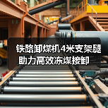 铁路卸煤机4米支架腿助力高效冻煤接卸(图1) 铁路卸煤机4米支架腿助力高效冻煤接卸(图1)