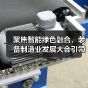 聚焦智能绿色融合,装备制造业发展大会引领行业新方向(图4) 聚焦智能绿色融合,装备制造业发展大会引领行业新方向(图4)