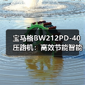 宝马格BW212PD-40压路机:高效节能智能预警,施工效率提升新选择(图2) 宝马格BW212PD-40压路机:高效节能智能预警,施工效率提升新选择(图2)