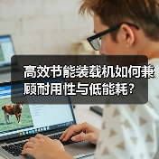 高效节能装载机如何兼顾耐用性与低能耗?(图1) 高效节能装载机如何兼顾耐用性与低能耗?(图1)