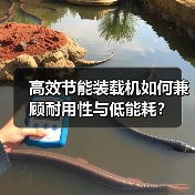 高效节能装载机如何兼顾耐用性与低能耗?(图3) 高效节能装载机如何兼顾耐用性与低能耗?(图3)