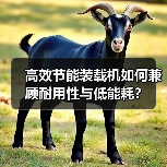 高效节能装载机如何兼顾耐用性与低能耗?(图2) 高效节能装载机如何兼顾耐用性与低能耗?(图2)
