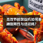高效节能装载机如何兼顾耐用性与低能耗?(图4) 高效节能装载机如何兼顾耐用性与低能耗?(图4)