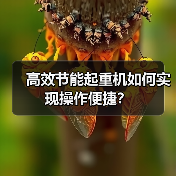 高效节能起重机如何实现操作便捷？