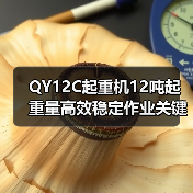 QY12C起重机12吨起重量高效稳定作业关键解析(图4) QY12C起重机12吨起重量高效稳定作业关键解析(图4)
