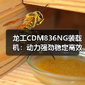 龙工CDM836NG装载机:动力强劲稳定高效,为何深受工程青睐?(图2) 龙工CDM836NG装载机:动力强劲稳定高效,为何深受工程青睐?(图2)