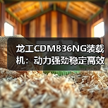 龙工CDM836NG装载机：动力强劲稳定高效，为何深受工程青睐？