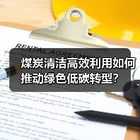 煤炭清洁高效利用如何推动绿色低碳转型?(图3) 煤炭清洁高效利用如何推动绿色低碳转型?(图3)