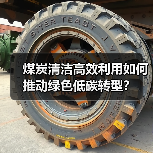 煤炭清洁高效利用如何推动绿色低碳转型?(图1) 煤炭清洁高效利用如何推动绿色低碳转型?(图1)