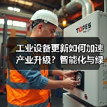工业设备更新如何加速产业升级?智能化与绿色化双驱动(图2) 工业设备更新如何加速产业升级?智能化与绿色化双驱动(图2)