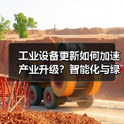 工业设备更新如何加速产业升级?智能化与绿色化双驱动(图1) 工业设备更新如何加速产业升级?智能化与绿色化双驱动(图1)