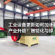 工业设备更新如何加速产业升级?智能化与绿色化双驱动(图4) 工业设备更新如何加速产业升级?智能化与绿色化双驱动(图4)