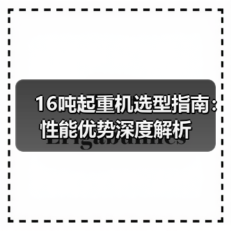 16吨起重机选型指南:性能优势深度解析(图4) 16吨起重机选型指南:性能优势深度解析(图4)