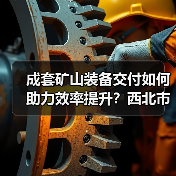 成套矿山装备交付如何助力效率提升？西北市场再添新标杆（图1）