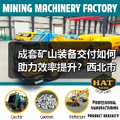 成套矿山装备交付如何助力效率提升？西北市场再添新标杆（图3）