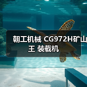 朝工机械 CG972H矿山王 装载机(图4) 朝工机械 CG972H矿山王 装载机(图4)