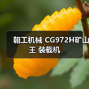 朝工机械 CG972H矿山王 装载机(图2) 朝工机械 CG972H矿山王 装载机(图2)