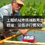 工程机械市场指数月度数据:设备运行情况如何?(图4) 工程机械市场指数月度数据:设备运行情况如何?(图4)