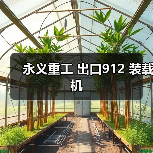 永义重工 出口912 装载机(图3) 永义重工 出口912 装载机(图3)