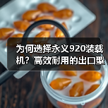 为何选择永义920装载机？高效耐用的出口型工程机械