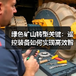 绿色矿山转型关键:遥控装备如何实现高效智能作业?(图3) 绿色矿山转型关键:遥控装备如何实现高效智能作业?(图3)