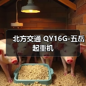 北方交通 QY16G-五岳 起重机(图3) 北方交通 QY16G-五岳 起重机(图3)