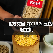 北方交通 QY16G-五岳 起重机(图4) 北方交通 QY16G-五岳 起重机(图4)