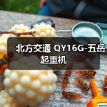 北方交通 QY16G-五岳 起重机(图1) 北方交通 QY16G-五岳 起重机(图1)