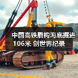 中国高铁盾构海底掘进106米 创世界纪录(图3) 中国高铁盾构海底掘进106米 创世界纪录(图3)