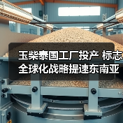 玉柴泰国工厂投产 标志全球化战略提速东南亚布局(图2) 玉柴泰国工厂投产 标志全球化战略提速东南亚布局(图2)