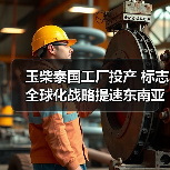 玉柴泰国工厂投产 标志全球化战略提速东南亚布局(图3) 玉柴泰国工厂投产 标志全球化战略提速东南亚布局(图3)
