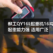 柳工QY16L起重机16吨起重能力强 适用广泛 操作灵活安全(图1) 柳工QY16L起重机16吨起重能力强 适用广泛 操作灵活安全(图1)