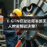 E-GTN框架如何革新无人挖掘智能决策?(图3) E-GTN框架如何革新无人挖掘智能决策?(图3)