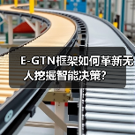 E-GTN框架如何革新无人挖掘智能决策?(图4) E-GTN框架如何革新无人挖掘智能决策?(图4)