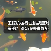 工程机械行业挑战应对策略?BICES未来趋势前瞻(图1) 工程机械行业挑战应对策略?BICES未来趋势前瞻(图1)