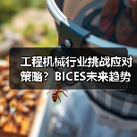 工程机械行业挑战应对策略?BICES未来趋势前瞻(图2) 工程机械行业挑战应对策略?BICES未来趋势前瞻(图2)