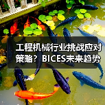 工程机械行业挑战应对策略?BICES未来趋势前瞻(图3) 工程机械行业挑战应对策略?BICES未来趋势前瞻(图3)
