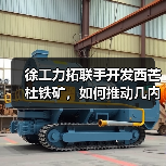 徐工力拓联手开发西芒杜铁矿，如何推动几内亚经济增长？（图2）