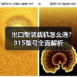 出口型装载机怎么选？915型号全面解析