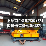 全球首台8兆瓦智能刮板输送装备成功运转,革新煤炭开采模式(图1) 全球首台8兆瓦智能刮板输送装备成功运转,革新煤炭开采模式(图1)